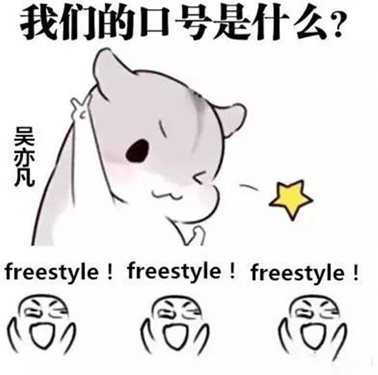 吴亦凡问"你有freestyle吗"你要这么回答