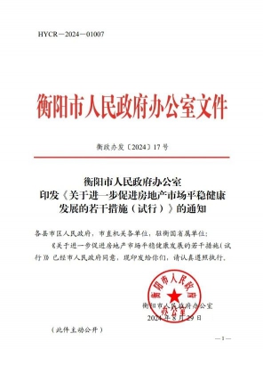 <strong>衡阳出台房地产新政，“衡十条”助力楼市稳定发展</strong>